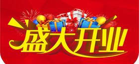 盛大开业海报展板庆典促