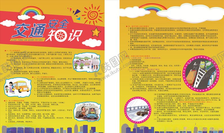 编号：17954906242353533908【酷图网】源文件下载-交通安全知识
