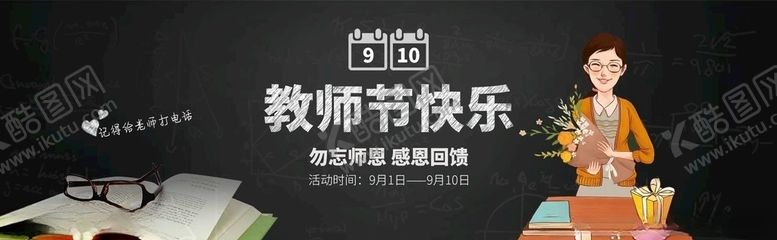 编号：48398405041423072903【酷图网】源文件下载-教师节