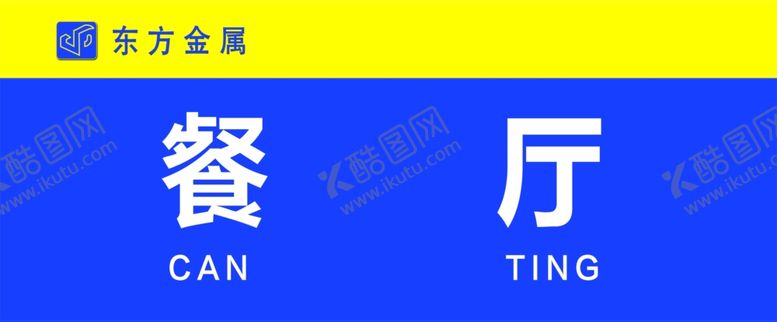 编号：46689609271627567207【酷图网】源文件下载-餐厅门牌