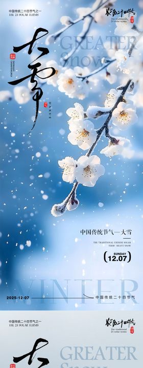 大雪 大雪海报 大雪节气海报