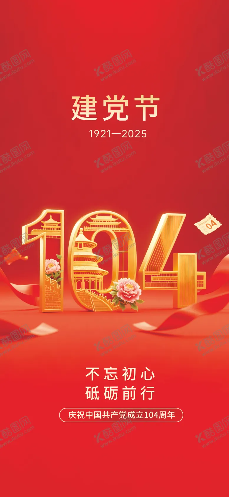 编号：87168306242050275076【酷图网】源文件下载-71建党节海报