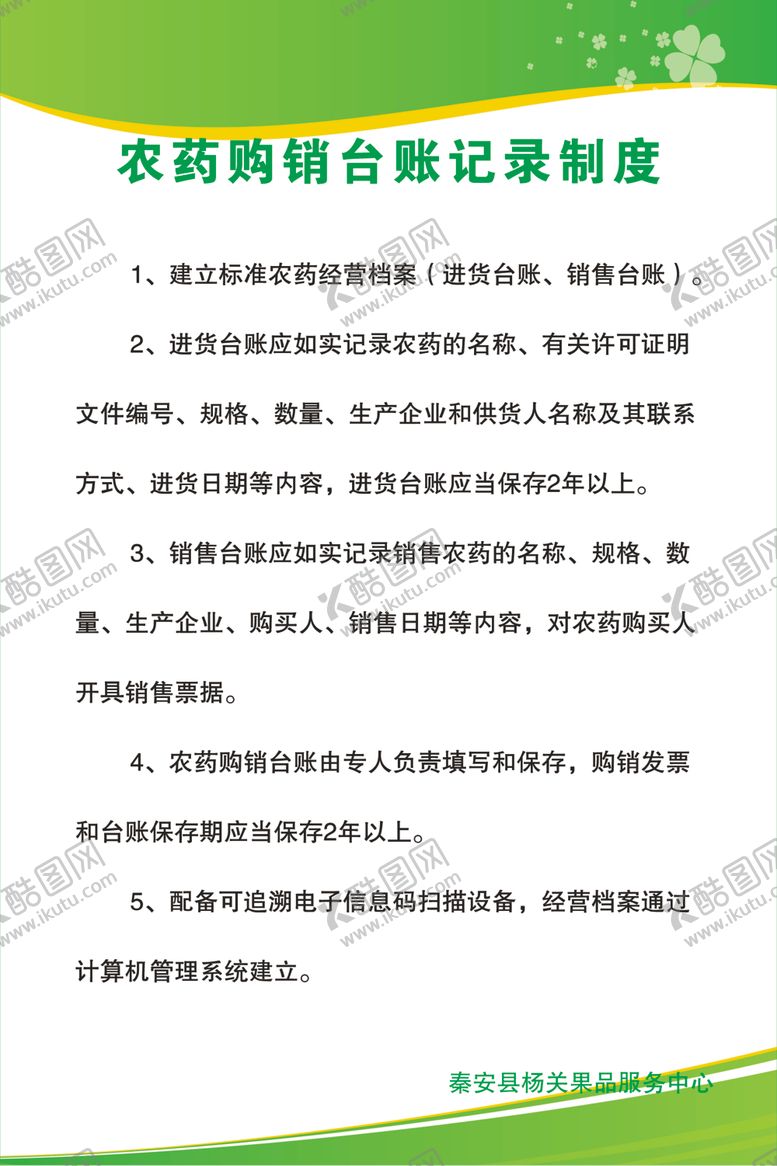 编号：34907102032308386193【酷图网】源文件下载-农药购销台账记录制度
