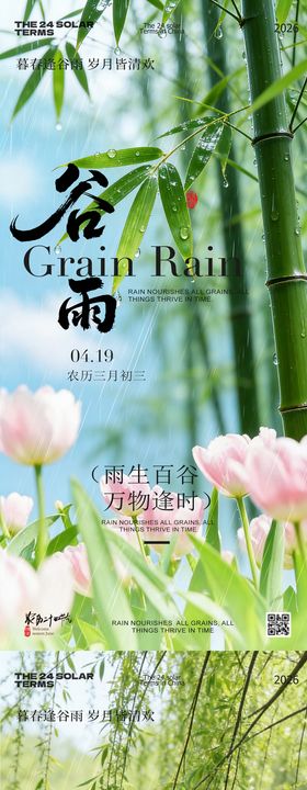 谷雨节气风景系列海报