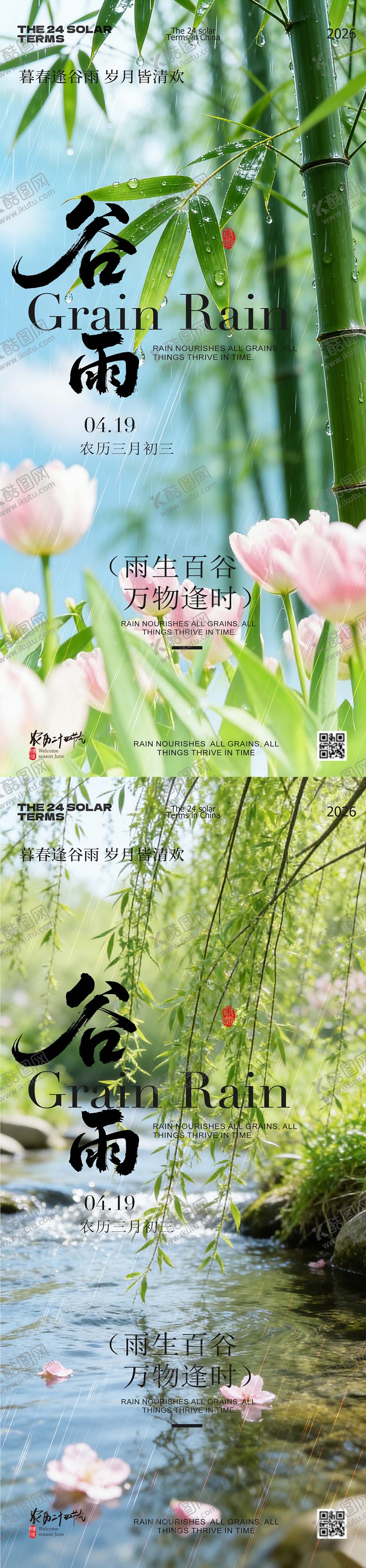 编号：30502104190104448730【酷图网】源文件下载-谷雨节气风景系列海报