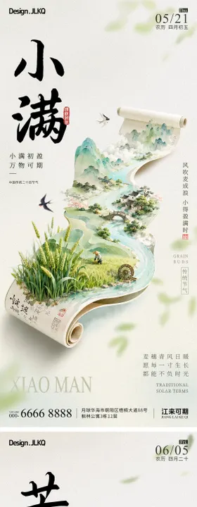 地产小满芒种系列海报