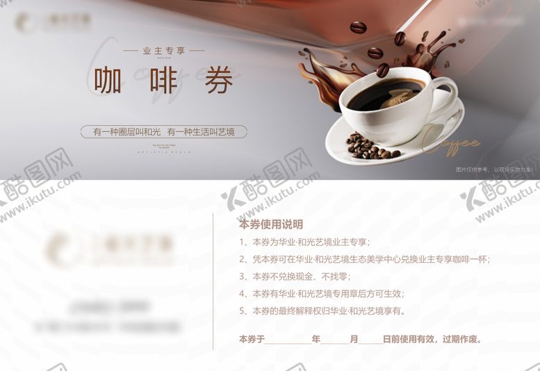 编号：41276408211644451997【酷图网】源文件下载-地产咖啡券