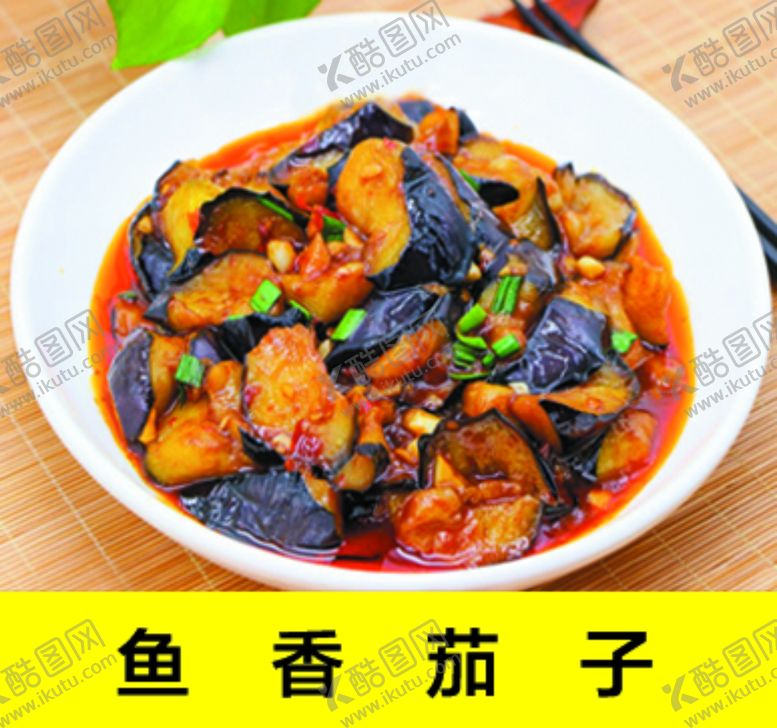 编号：73583310271603298009【酷图网】源文件下载-鱼香茄子