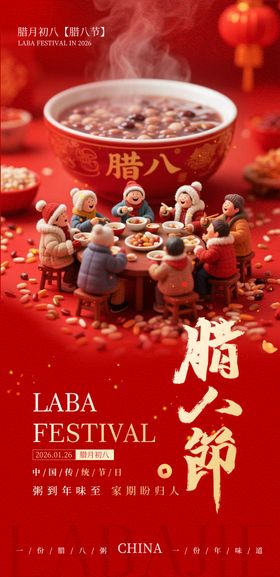 腊八节团圆海报