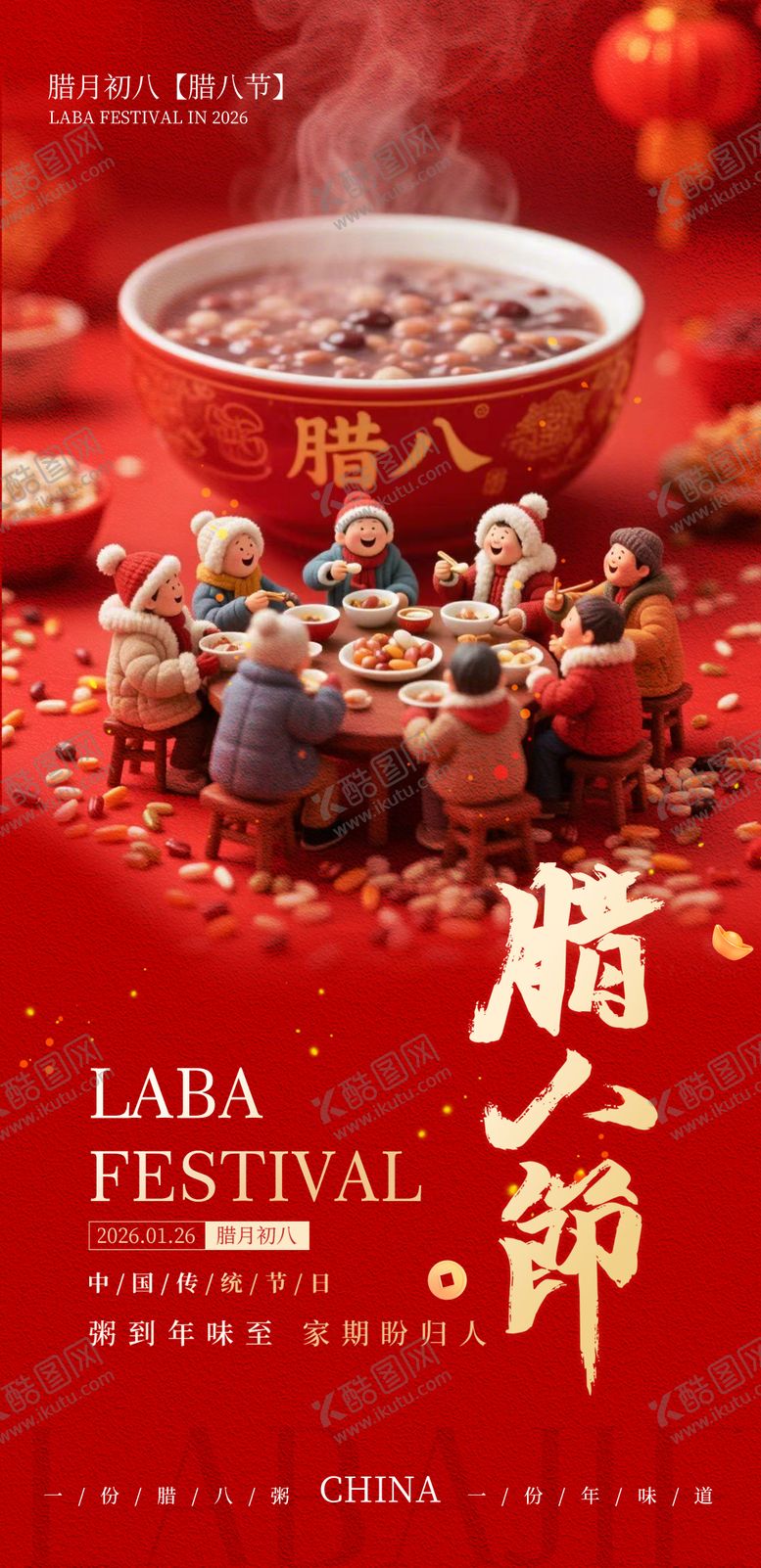 编号：29043601240202098731【酷图网】源文件下载-腊八节团圆海报
