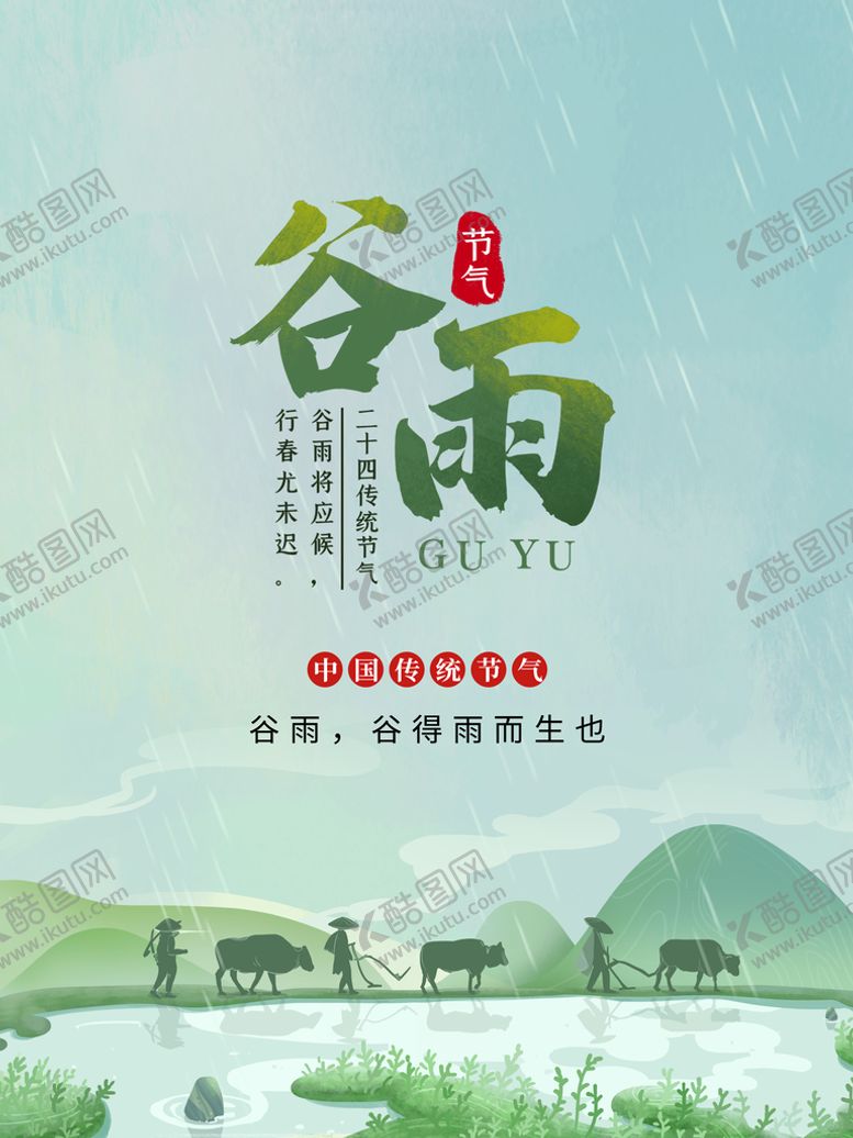 编号：08129509150455076754【酷图网】源文件下载-谷雨  节气海报种瓜点豆