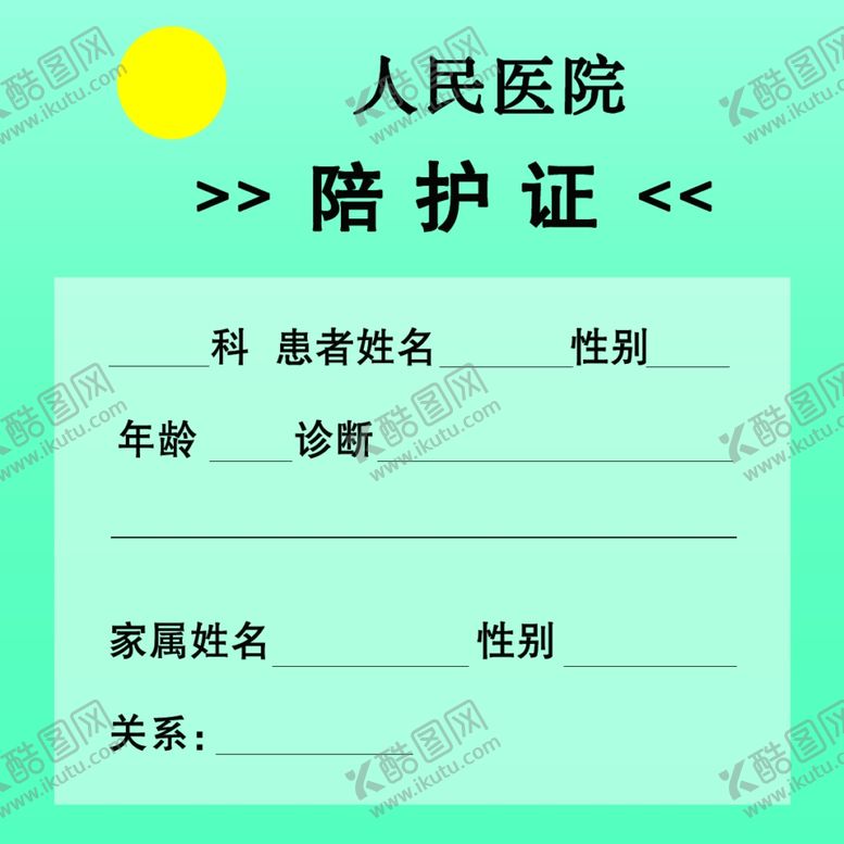 编号：10101710041120376146【酷图网】源文件下载-陪护证