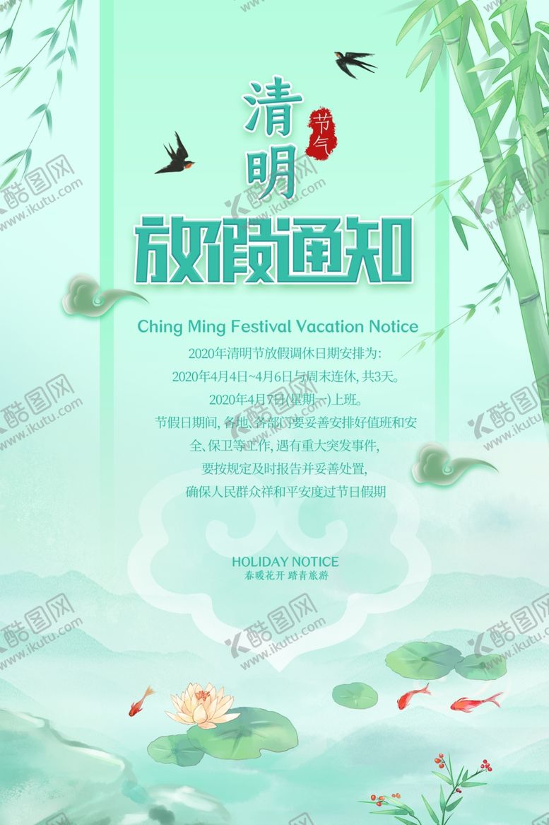 编号：88783007032328498582【酷图网】源文件下载-清明节放假通知