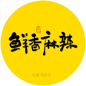 鲜香麻辣书法字