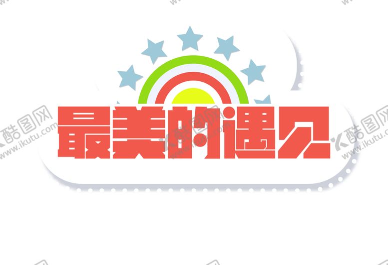 编号：33055010130313471373【酷图网】源文件下载-浪漫素材