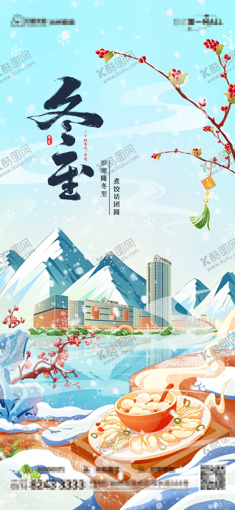 编号：50835412051619466194【酷图网】源文件下载-冬至节气海报