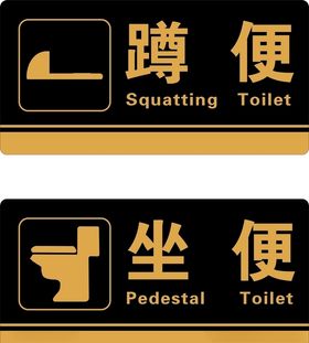 卫生间标识坐便蹲便