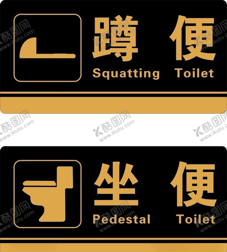 编号：28068807071918279552【酷图网】源文件下载-卫生间标识坐便蹲便