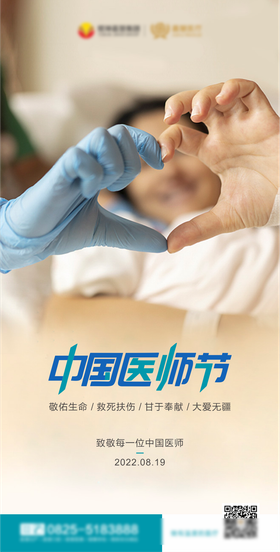 中国医师节海报
