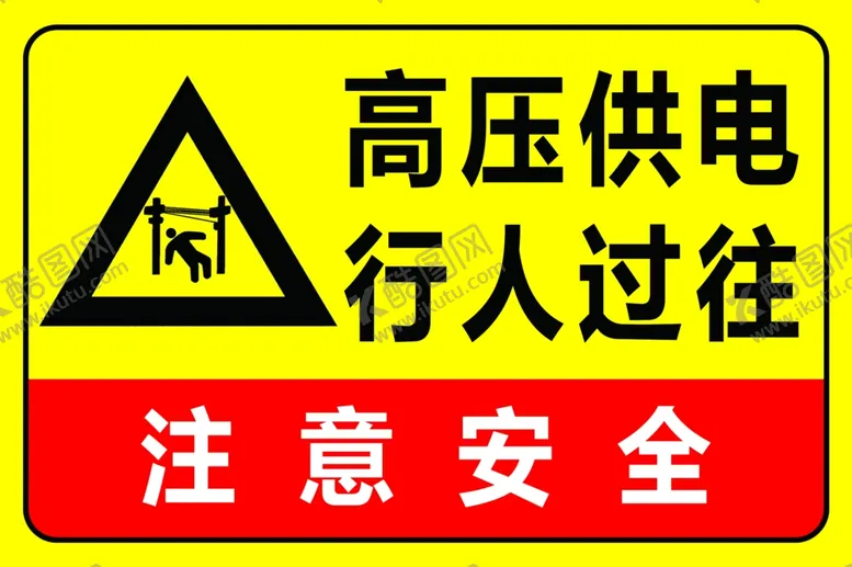 编号：64904603010515008904【酷图网】源文件下载-警示牌