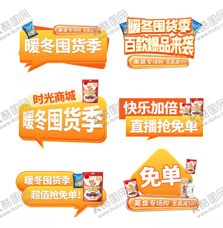 编号：26545911202234299701【酷图网】源文件下载-冬季囤货季