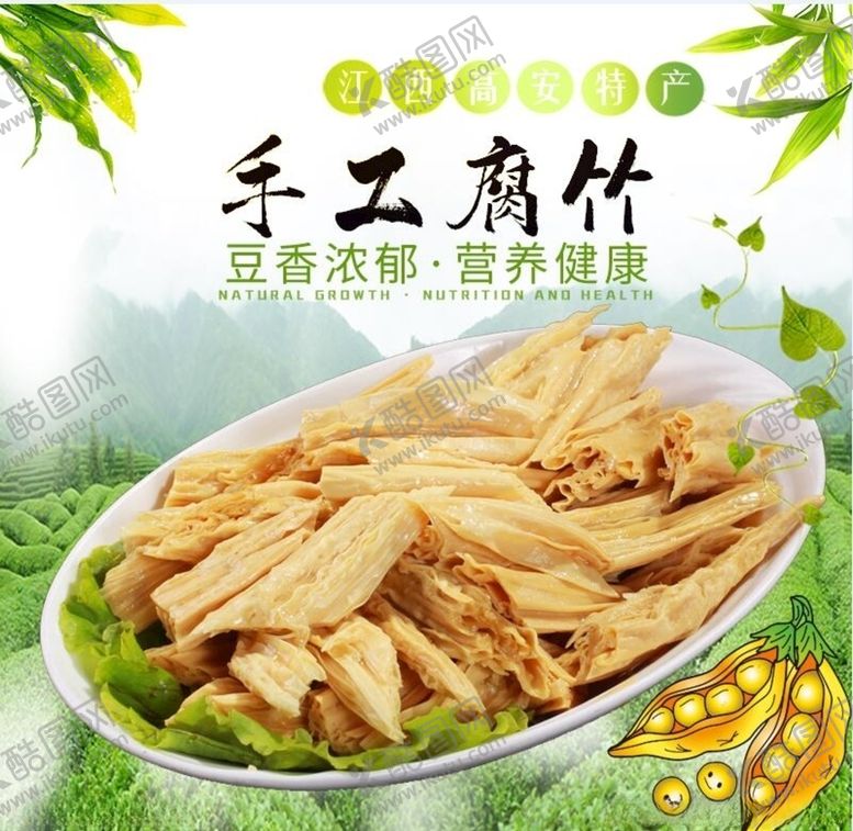 编号：97505610012257077582【酷图网】源文件下载-手工腐竹淘宝主图设计PSD模板