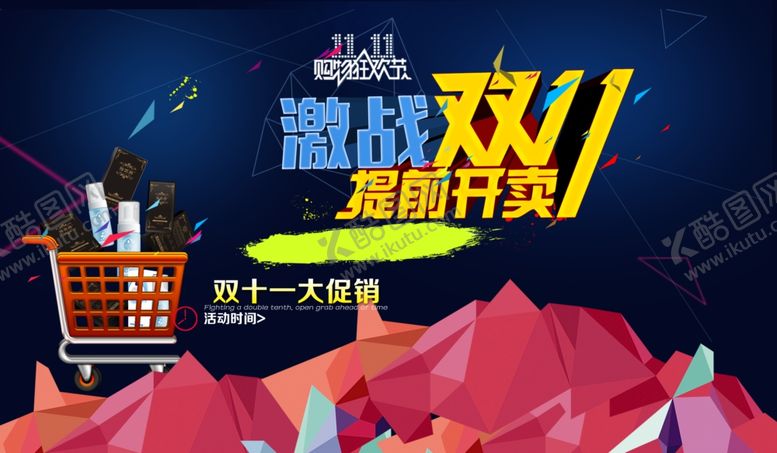 编号：85481505111828354293【酷图网】源文件下载-双11海报