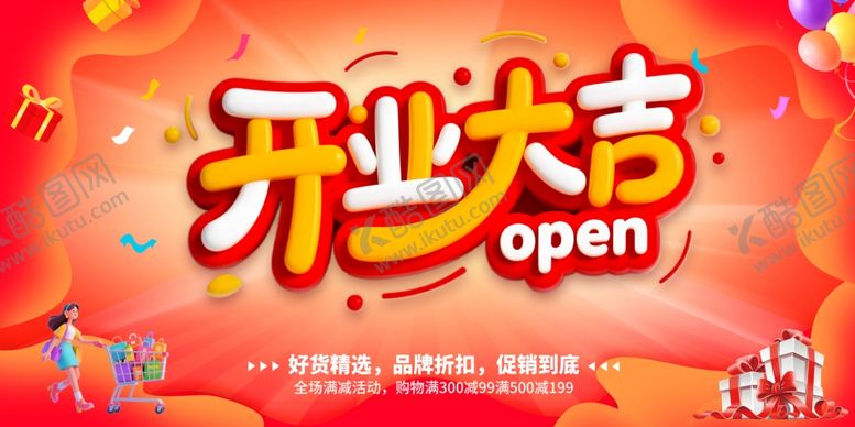 编号：81997610120458559147【酷图网】源文件下载-开业大吉喜庆宣传图