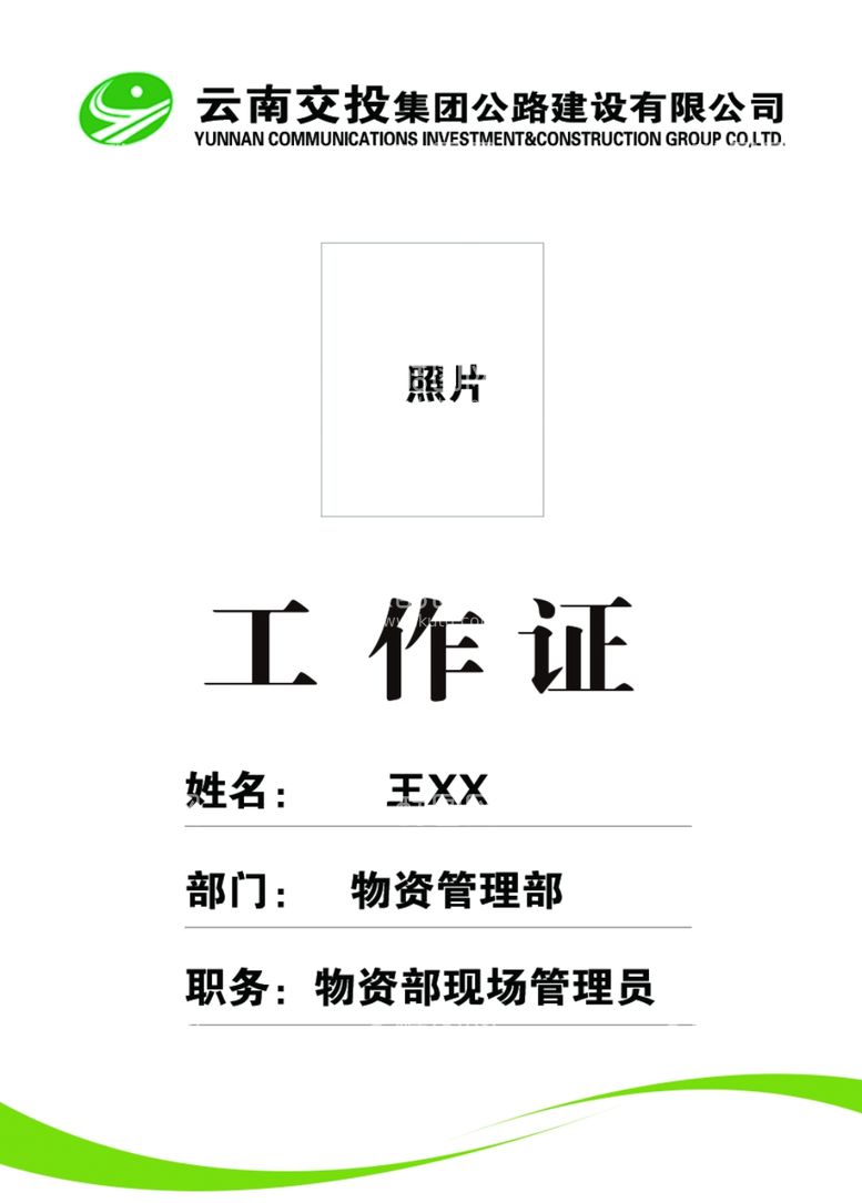 编号：55982011272058358492【酷图网】源文件下载-交投工作牌