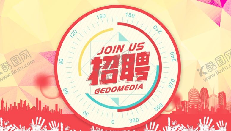 编号：23757110280909194299【酷图网】源文件下载-创意招聘广告