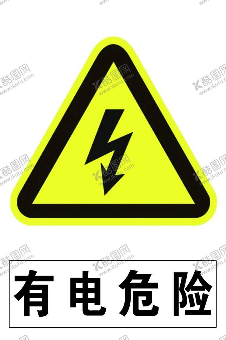 编号：29758806190019013782【酷图网】源文件下载-有电危险