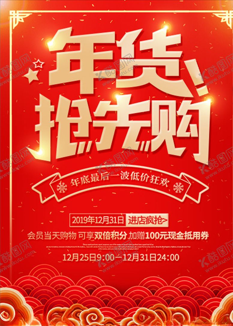 编号：64061610031952071724【酷图网】源文件下载-年货抢先购