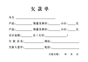 挖土机欠款单