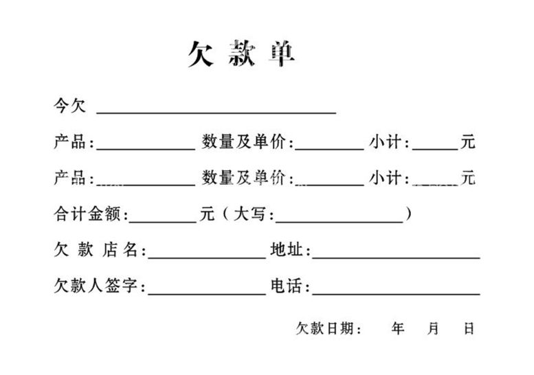 编号：65236611050657457111【酷图网】源文件下载-欠款单