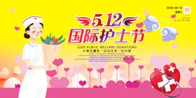 512护士节宣传海报