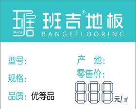班吉地板价格标签