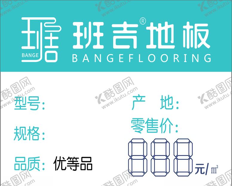 班吉地板价格标签LOGO名片
