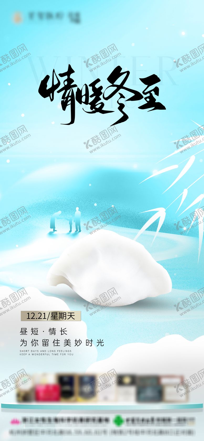 编号：93462212020208426299【酷图网】源文件下载-冬至节气海报