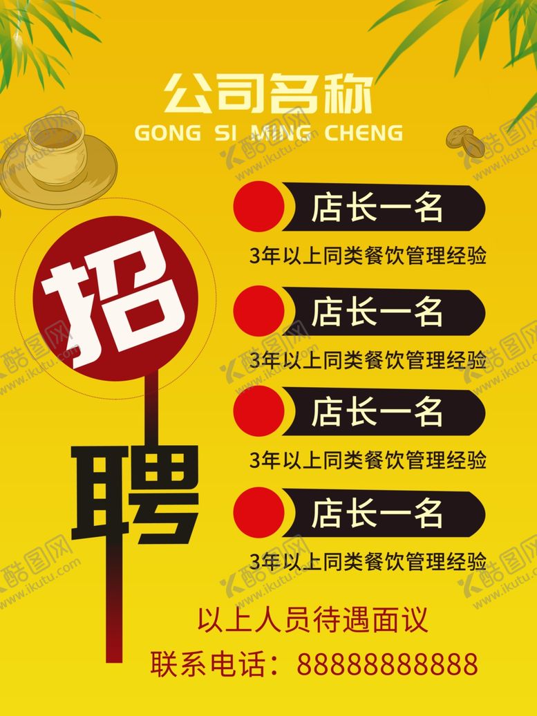 编号：97302710041620095082【酷图网】源文件下载-招聘商场招聘