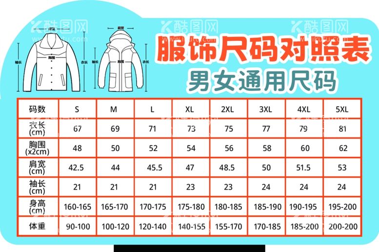 编号：62792912220732399591【酷图网】源文件下载-服装尺码表