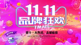 双11品牌狂欢