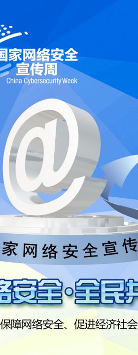 金融网络安全宣传海报