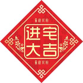 交房福字