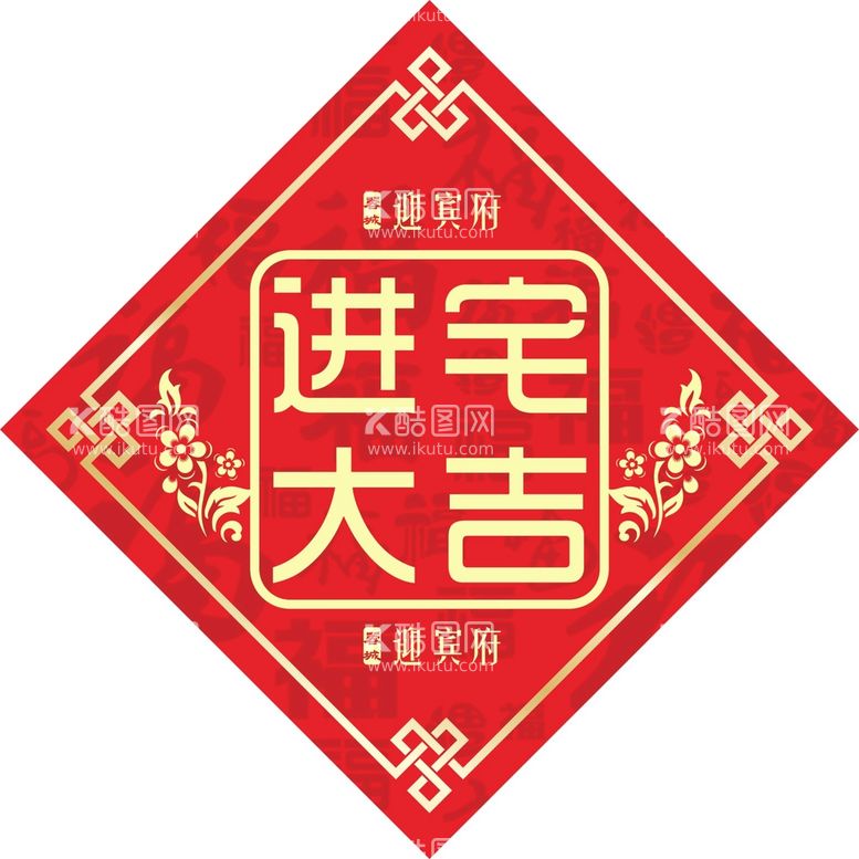 编号：70067610142012058023【酷图网】源文件下载-交房福字