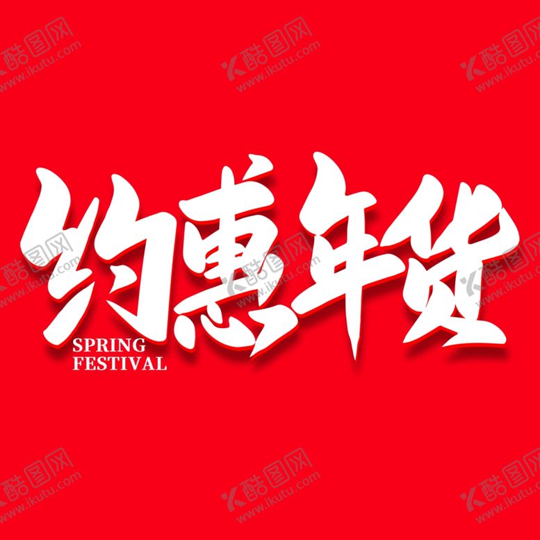 编号：79241901200701123145【酷图网】源文件下载-约惠年货