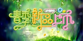 春天海报促销季宣传单季横幅