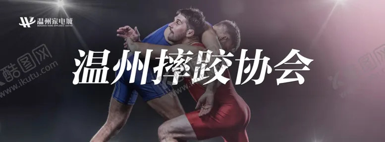 编号：10006606261035029739【酷图网】源文件下载-摔跤大赛