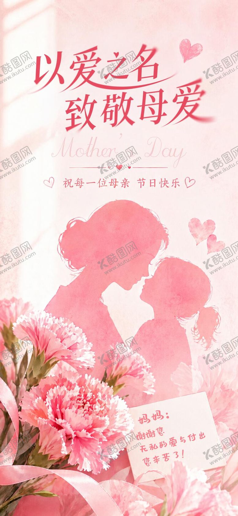 编号：48551805222006479486【酷图网】源文件下载-母亲节康乃馨简约海报