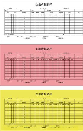 差旅报销单