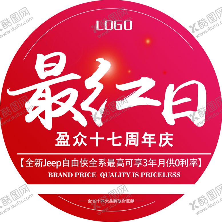 编号：88319309220951148114【酷图网】源文件下载-周年庆地贴